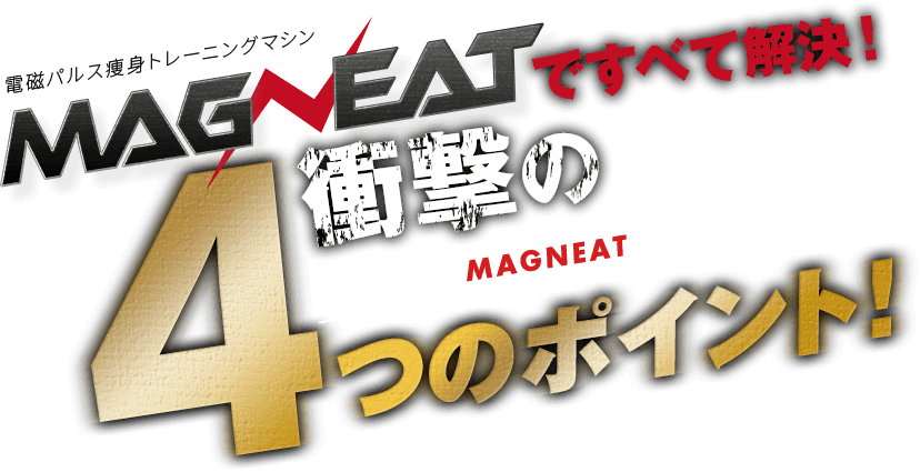 マグニートですべて解決！衝撃の４つのポイント！