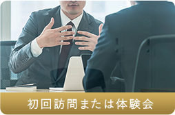 初回訪問または体験会