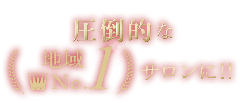 競合サロンとの差別化ができるとともに、圧倒的な地域No.1サロンに!!